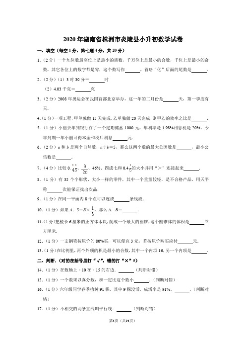 六年级下册数学试题-2020年湖南省株洲市炎陵县小升初数学试卷 人教版 含答案