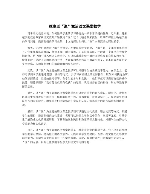 授生以“渔”激活语文课堂教学