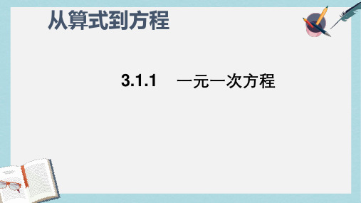 人教版七年级数学上册《3.1.1从算式到方程》ppr优秀课件