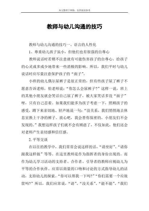 教师与幼儿沟通的技巧