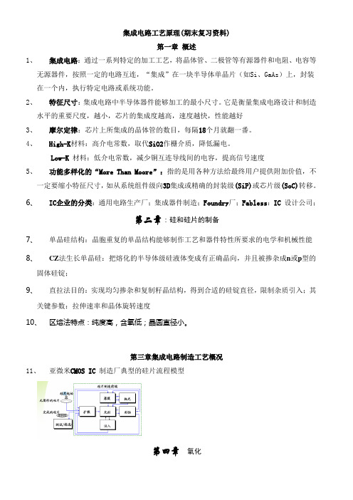 集成电路工艺原理(期末复习资料)