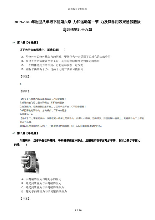 2019-2020年物理八年级下册第六章 力和运动第一节 力及其作用效果鲁教版拔高训练第九十九篇