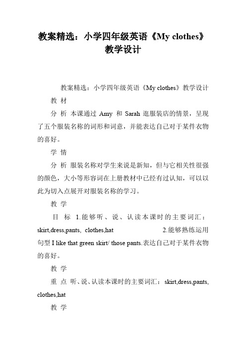 教案精选:小学四年级英语《My clothes》教学设计