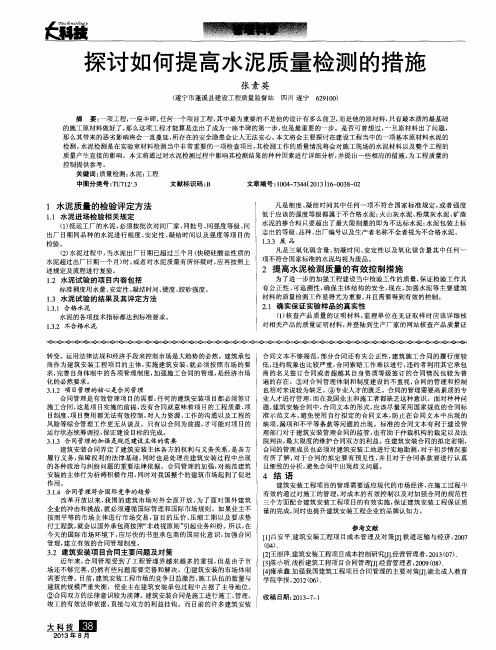 探讨如何提高水泥质量检测的措施