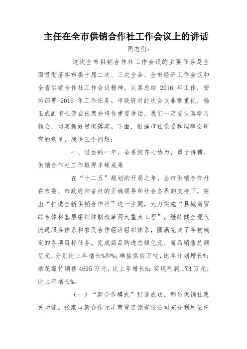主任在全市供销合作社工作会议上的讲话