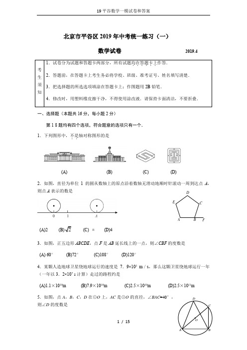 19平谷数学一模试卷和答案