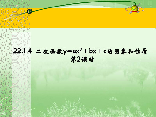 22.1.4二次函数y=ax^2+bx+c的图象和性质2