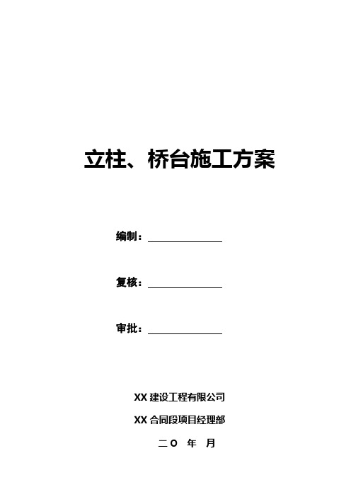 立柱、桥台施工技术方案