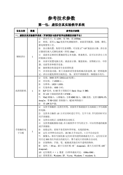 参考技术参数第一包虚拟仿真试验教学系统设备名称数量参考技术