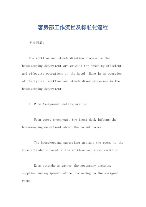 客房部工作流程及标准化流程