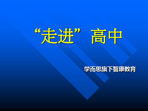 高中三年的学习规划讲座