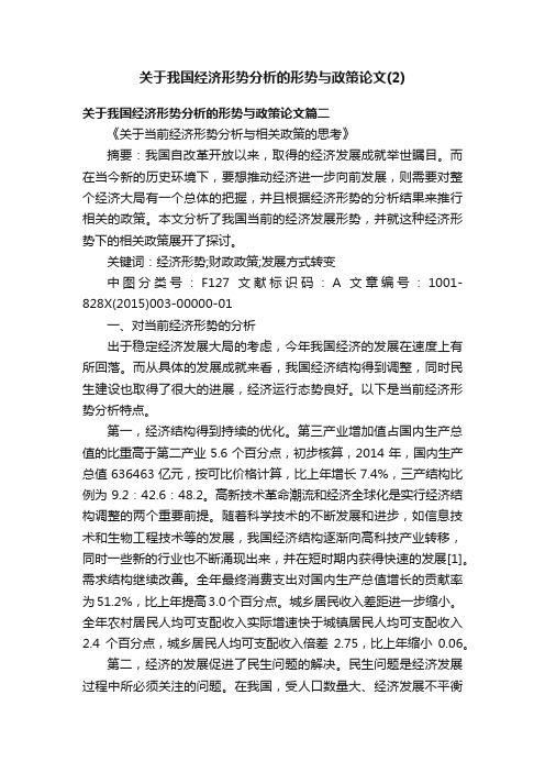 关于我国经济形势分析的形势与政策论文（2）