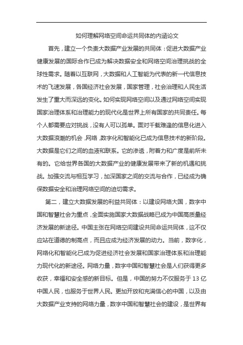 如何理解网络空间命运共同体的内涵论文