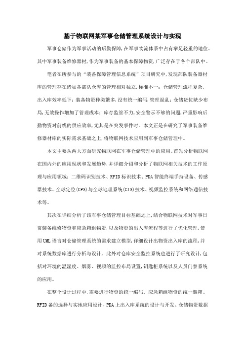 基于物联网某军事仓储管理系统设计与实现