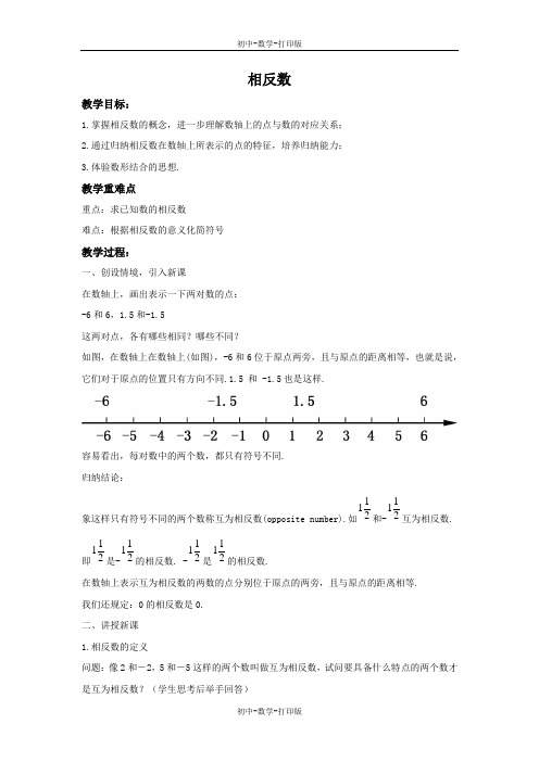 华师大版-数学-七年级上册-2.3 相反数 教学设计