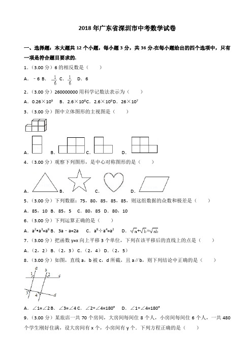 (真题)2018年深圳市中考数学试卷(有答案)(2)(Word版)