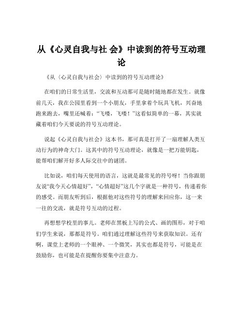 从《心灵自我与社 会》中读到的符号互动理论