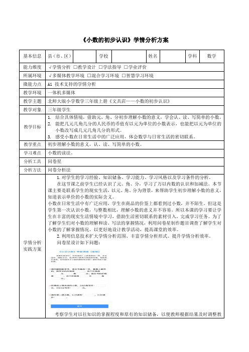 北师大版三年级数学文具店小数的初步认识学情分析方案