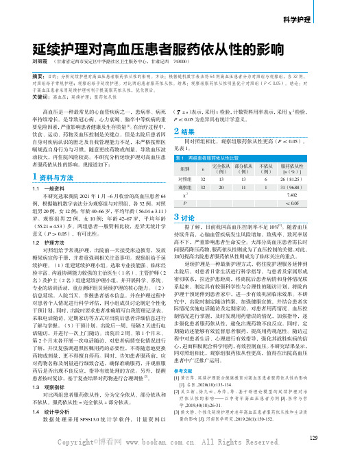 延续护理对高血压患者服药依从性的影响
