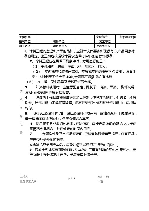 油漆工程交底记录技术交底记录