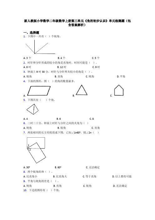 新人教版小学数学二年级数学上册第三单元《角的初步认识》单元检测题(包含答案解析)