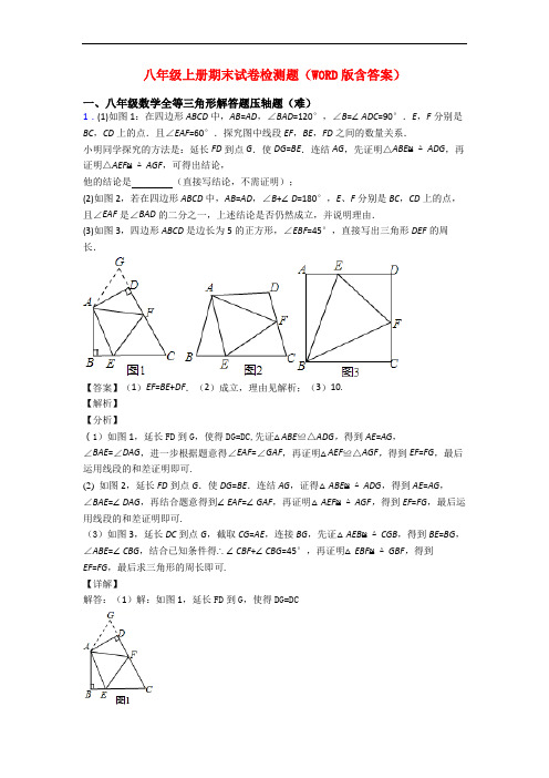 八年级上册期末试卷检测题(WORD版含答案)