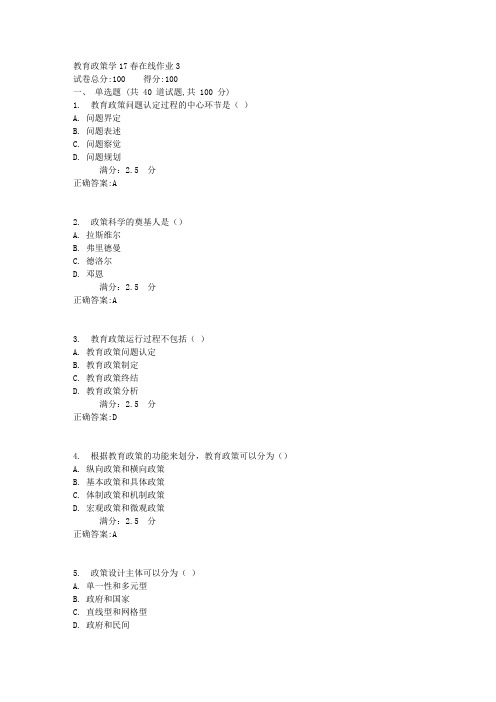 东师教育政策学17春在线作业3【标准答案】