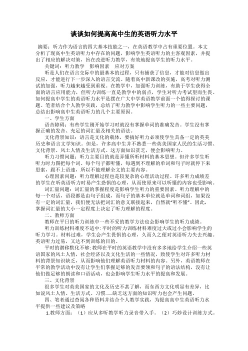 谈谈如何提高高中生的英语听力水平