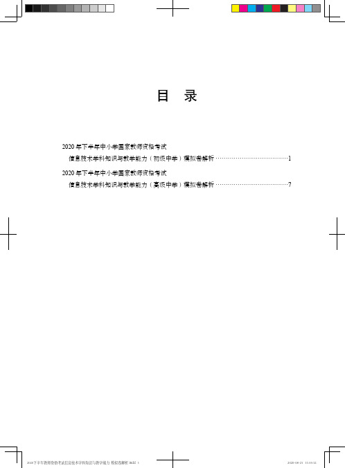 2020下半年教师资格考试信息技术学科知识与教学能力  模拟卷解析