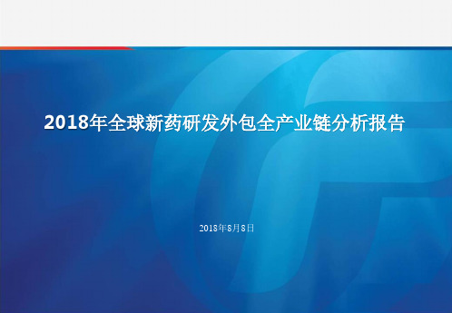 2018年全球新药研发外包全产业链分析报告