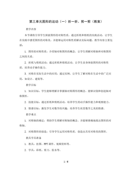 第三单元图形的运动(一)折一折、剪一剪(教案)2023-2024学年数学二年级下册