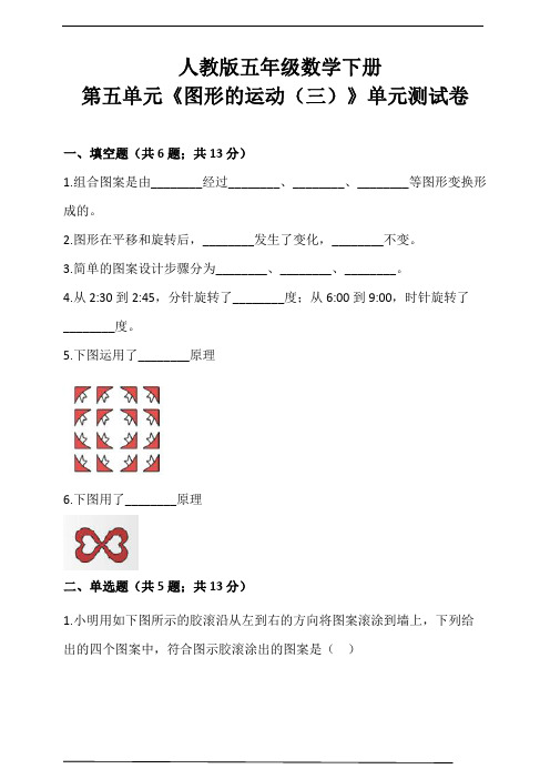 人教版小学数学五年级下册第五单元《图形的运动(三)》单元测试卷(含答案解析)