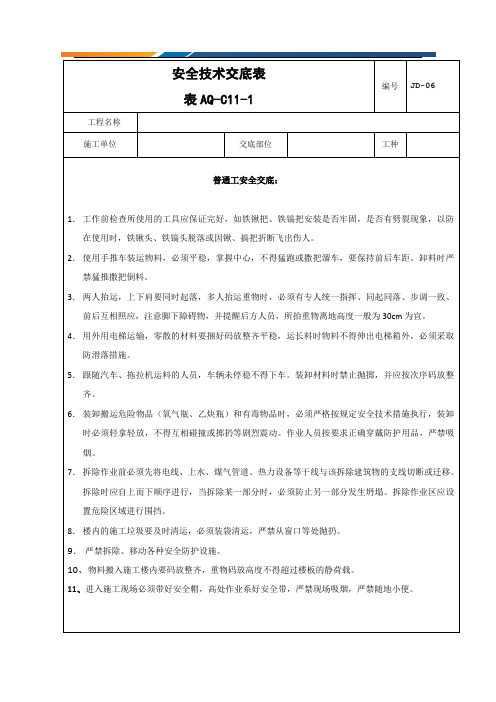 普通工作业安全技术交底
