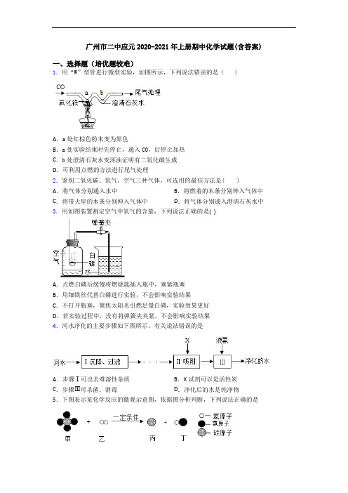广州市二中应元2020-2021年初三化学上册期中化学试题(含答案)