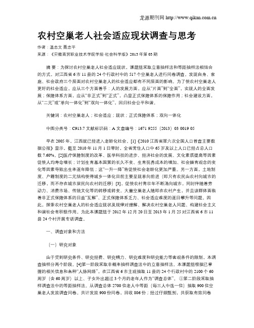 农村空巢老人社会适应现状调查与思考