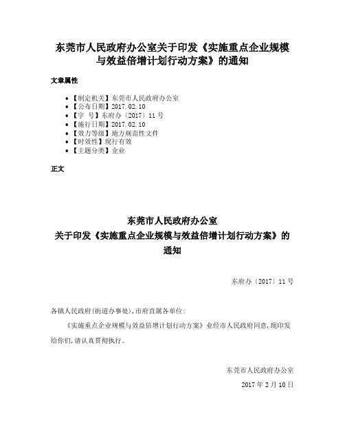 东莞市人民政府办公室关于印发《实施重点企业规模与效益倍增计划行动方案》的通知