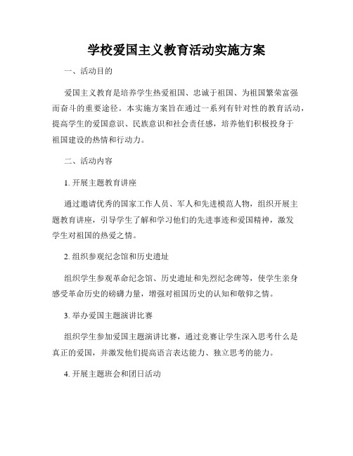 学校爱国主义教育活动实施方案