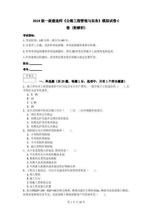 2019版一级建造师《公路工程管理与实务》模拟试卷C卷 (附解析)