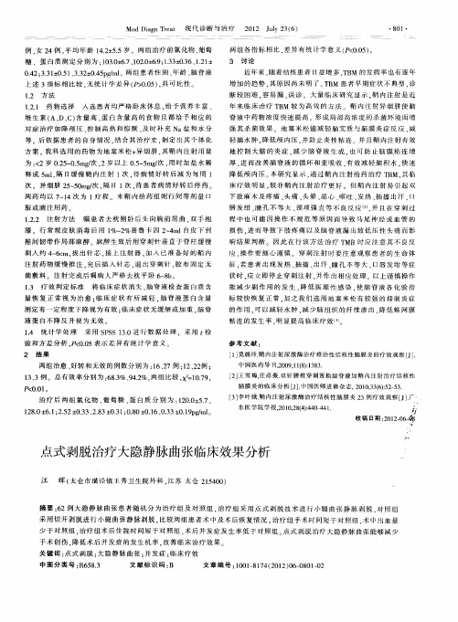 点式剥脱治疗大隐静脉曲张临床效果分析