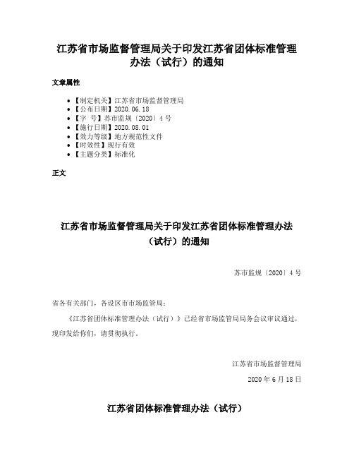 江苏省市场监督管理局关于印发江苏省团体标准管理办法（试行）的通知