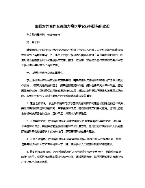 加强对外合作交流助力高水平农业科研院所建设