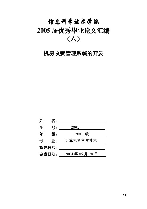 毕业设计—机房收费管理系统的开发