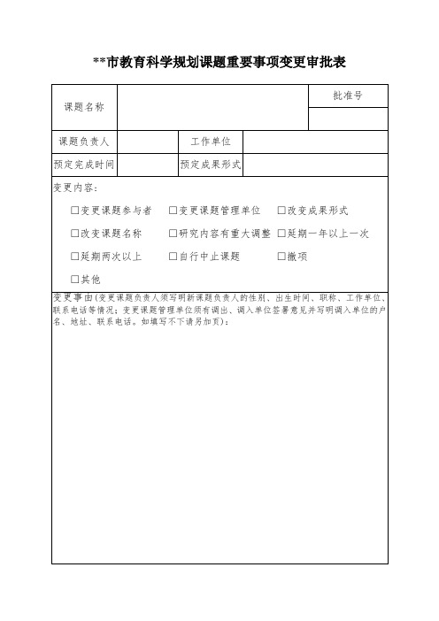 市教育科学规划课题重要事项变更审批表