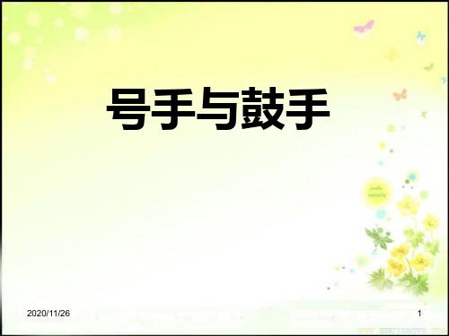 小学一年级音乐上册《号手与鼓手》PPT精品课件