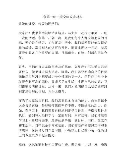 争第一创一流交流发言材料