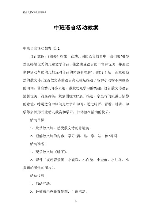 中班语言活动教案