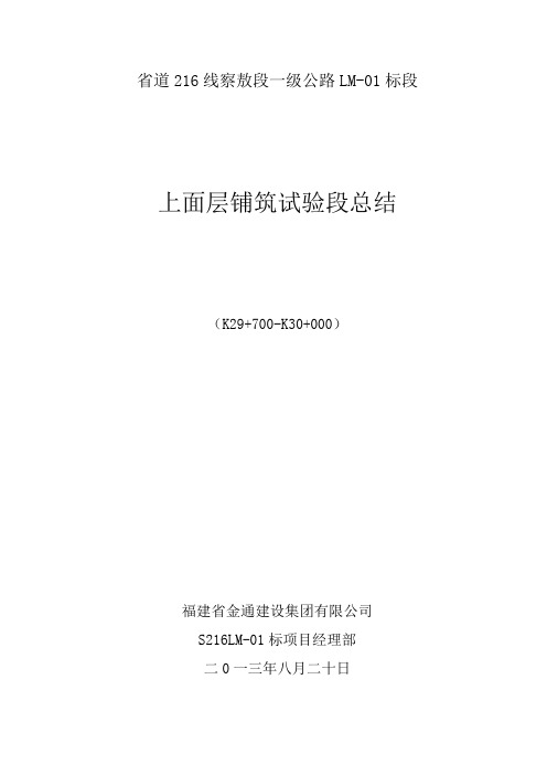 上面层铺筑试验段总结.
