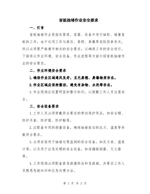 盲板抽堵作业安全要求