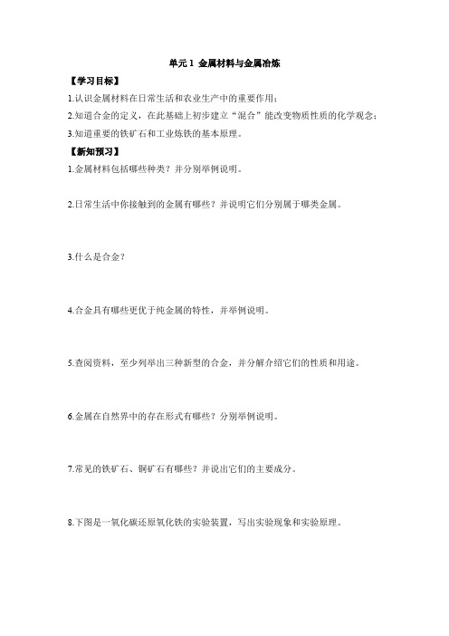 仁爱科普版九年级化学下册《金属材料与金属冶炼》【创新学案】