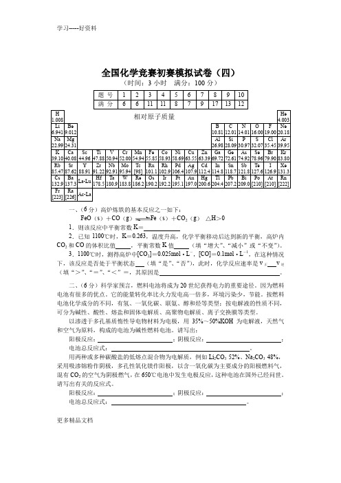 全国化学竞赛初赛模拟试卷4(1)资料